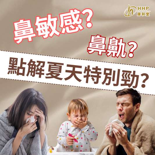 【鼻敏感?鼻鼽?究竟點解決?】