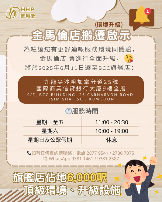 【服務體驗再升級✨!康和堂金馬倫店搬遷通知📢 】