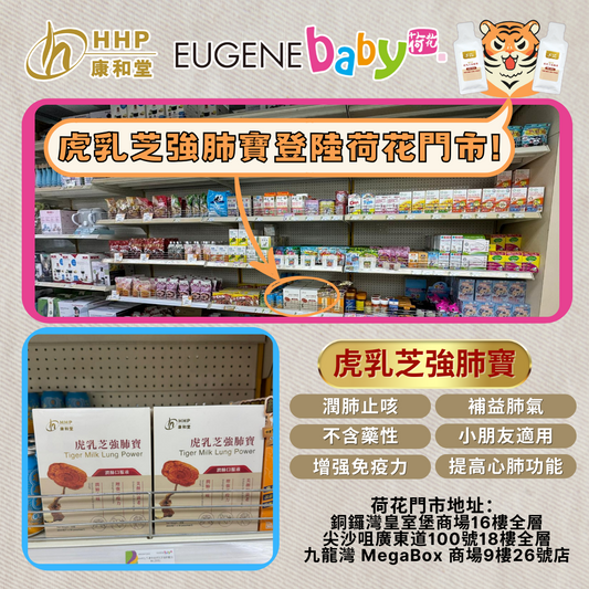 【虎乳芝強肺寶喺荷花Eugenebaby有得賣喇!】