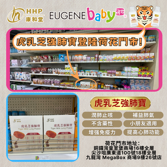 【虎乳芝強肺寶喺荷花Eugenebaby有得賣喇！】