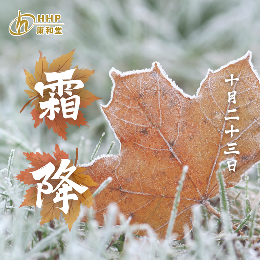 【霜降到喇🌬️!不知不覺已經係秋天嘅最後一個節氣🍂】