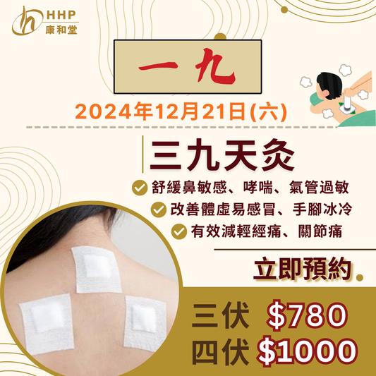 【三九天灸貼藥日到啦📢!今日係一九🥰】