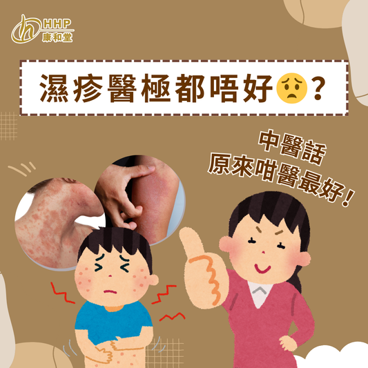 【濕疹醫極都唔好😟?話你知中醫點醫治標又治本😎】