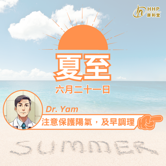 【夏至護陽,三伏天灸】