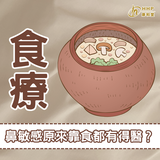 【鼻敏感治療——食療】