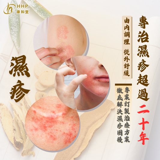 【濕疹唔怕無斷尾😮!康和堂專治超過20年✨內外夾擊濕疹煩惱👌】