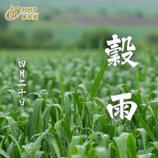 【春季嘅最後一個節氣「穀雨」🌾適合補氣健脾,為初夏做好準備!💪🏻】