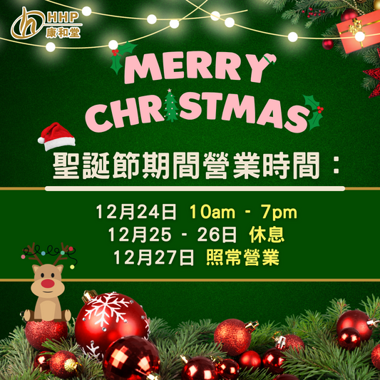 【#康和堂 祝你聖誕快樂🎄門市營業時間通知🎁】