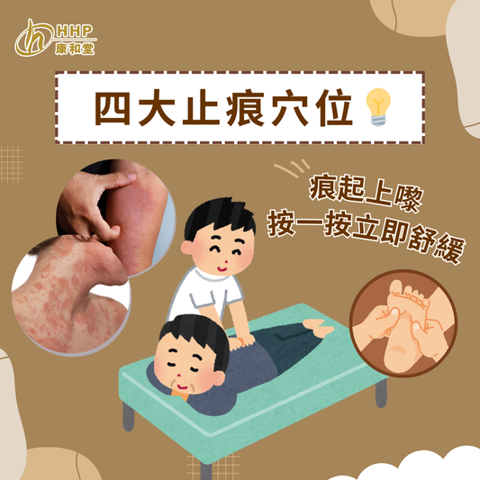 【💡濕疹好痕點算好?四大止痕穴位,幫你舒緩濕疹煩惱!💆🏻♀️】