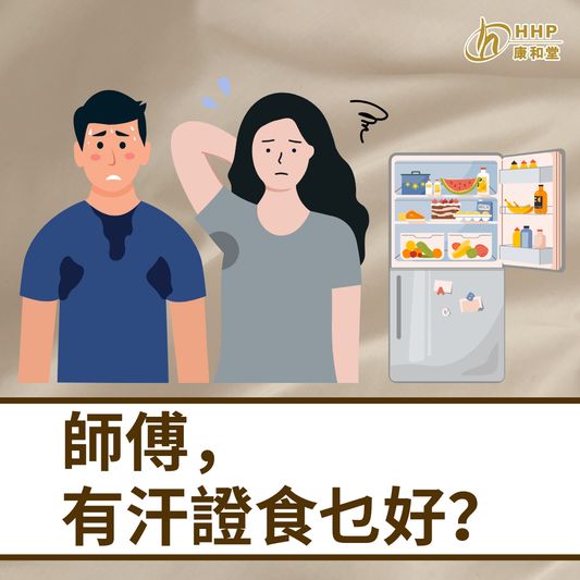 【汗證有冇得食返好?】
