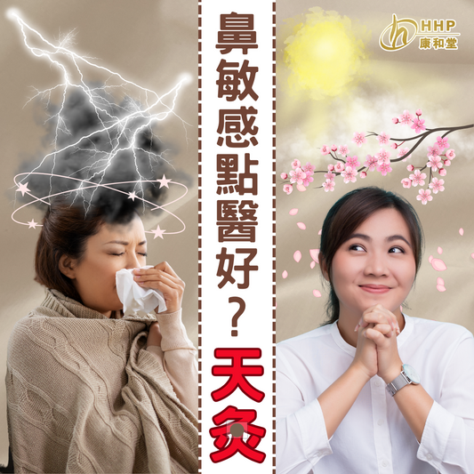 【鼻敏感治療——天灸】