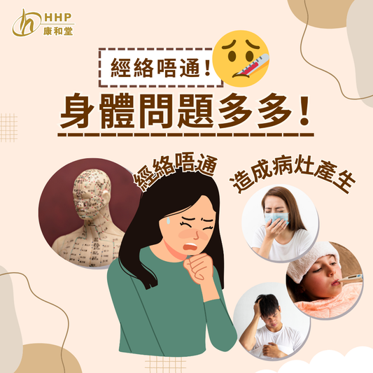 【身體出事😨?!原來呢啲問題都係由經絡唔通而引發🙅♀️】