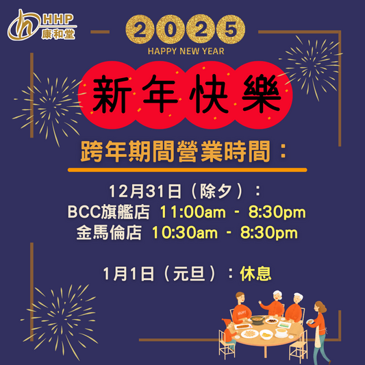 【除夕夜快樂🎊 | 跨年期間門市營業時間通知】
