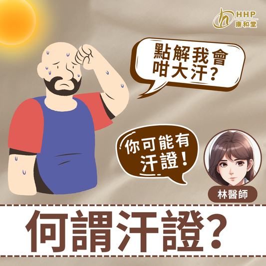 【流汗都可以唔正常?】