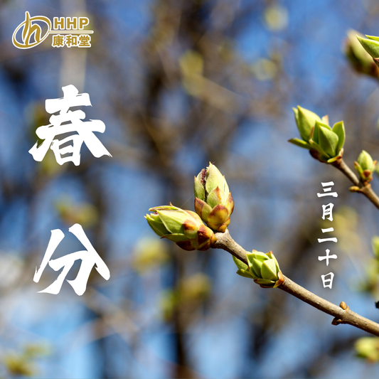 【進入暖季!🌸「春分」係祛濕清熱、調理身體最佳時機☝🏻】