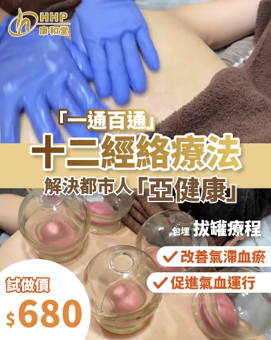 【#康和堂 #獨門 十二經絡療法✨解決都市人「亞健康」🧑🏻🤝👩🏻】