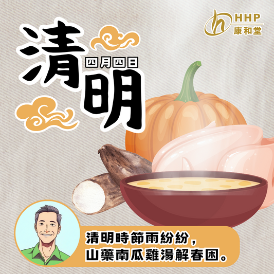 【文師傅:清明時節雨紛紛,山藥南瓜雞湯解春困】