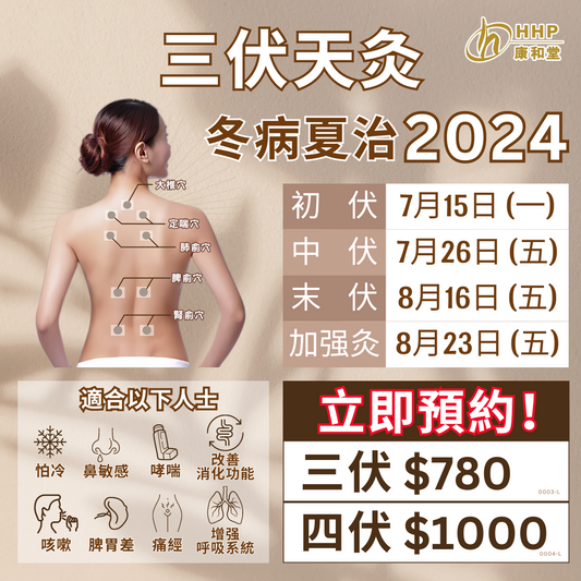 【三伏天灸2024】