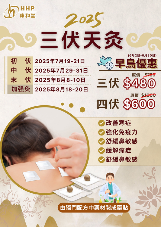 【三伏天灸早鳥優惠開搶啦🔥! #康和堂 獨門藥貼效果更佳😉】