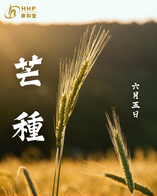 【🌾芒種|播種嘅好節氣同時亦係清熱祛濕好時機! ✨】
