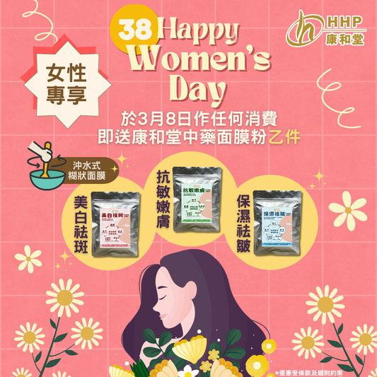 【女士專享💁🏻♀️🌸嚟 康和堂 消費$1都有禮物送🎁!】