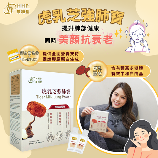 【美顏抗衰老秘密🤫 虎乳芝強肺寶潤肺仲潤膚✨】