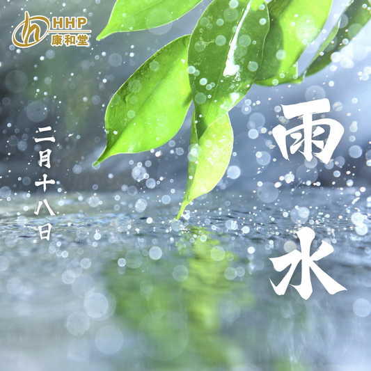 【「 雨水」到喇🌧️!呢個時節最緊要祛濕補氣✨護好腸胃❤️】