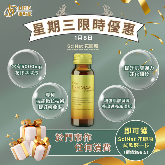 【星期三限時優惠🎉消費即送「花膠原」!❤️】