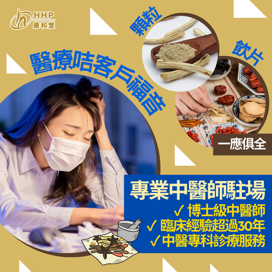 【嚟康和堂睇中醫✨醫療咭客戶福利多多!💖 】