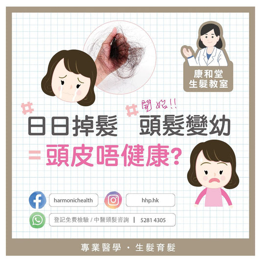 【#康和堂生髮教室 之 #何為健康頭皮?】
