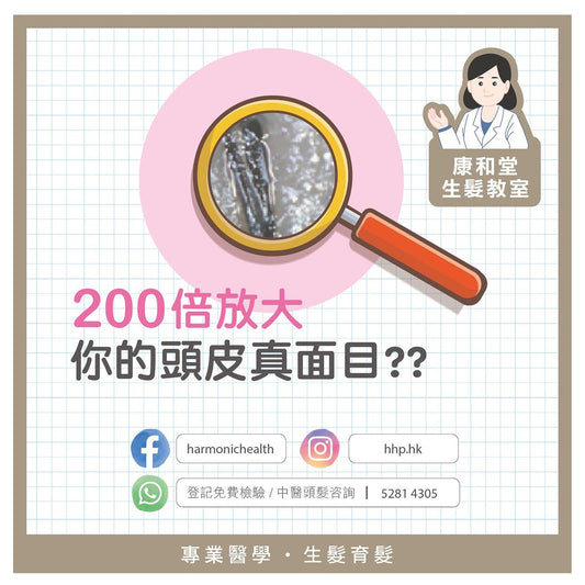 【🔬頭皮埋藏嘅秘密㊙️-200倍大髮現😱】