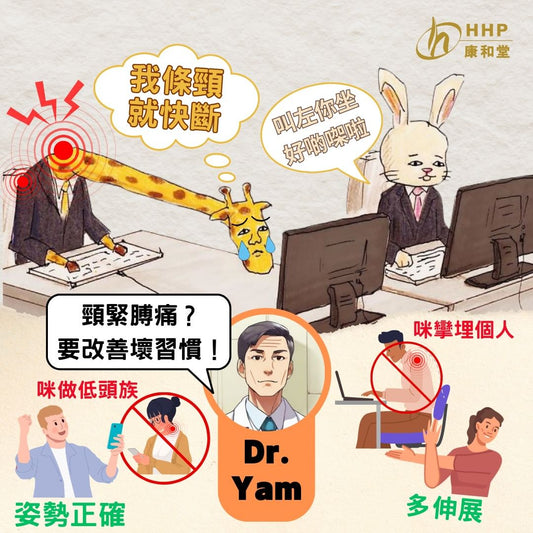 【Dr. Yam話你知:長期做低頭族可以好大鑊?】
