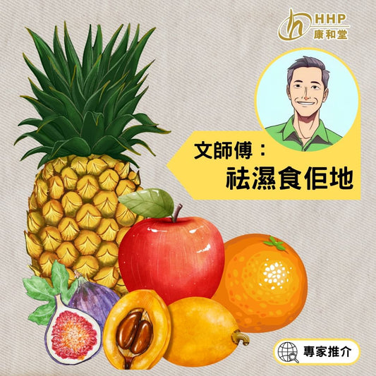 【文師傅推介：濕重食咩水果好？】