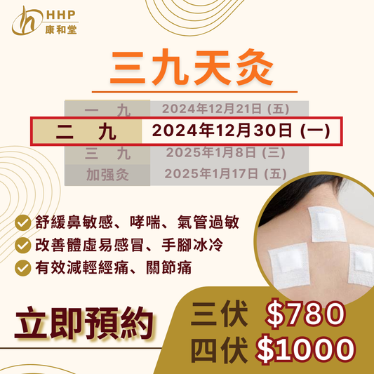 【係時候嚟貼藥啦😚三九天灸嘅第「二」個三九天♥️】