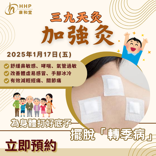 【三九天灸最後一個貼藥日!✨「加強灸」幫你身體打好底子😎】