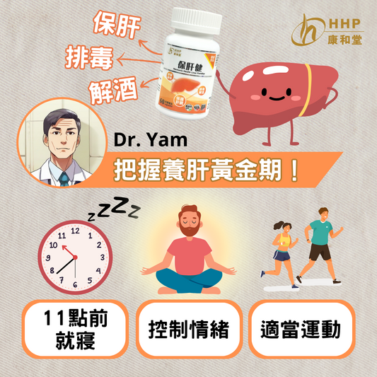 【Dr. Yam:把握春天養肝黃金期!】