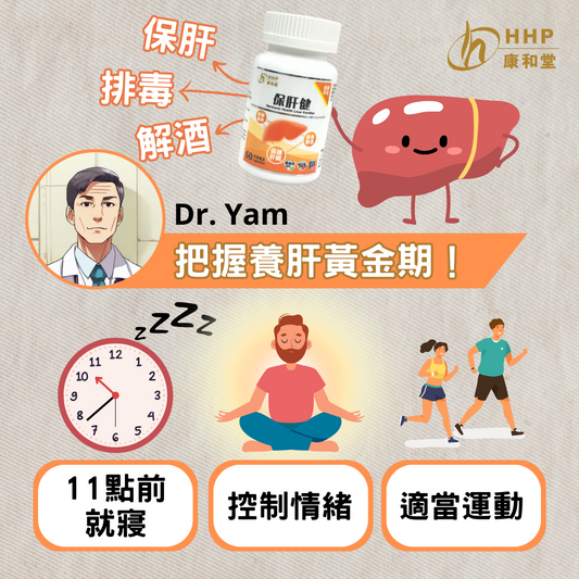 【Dr. Yam：把握春天養肝黃金期！】