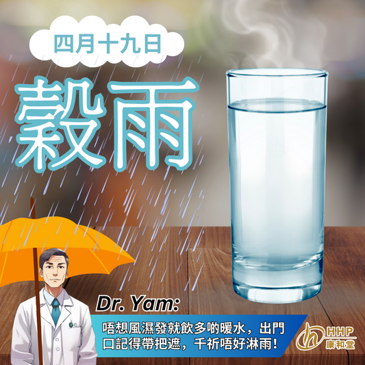 【Dr. Yam:穀雨到,怕風濕?有康和堂,唔驚!】