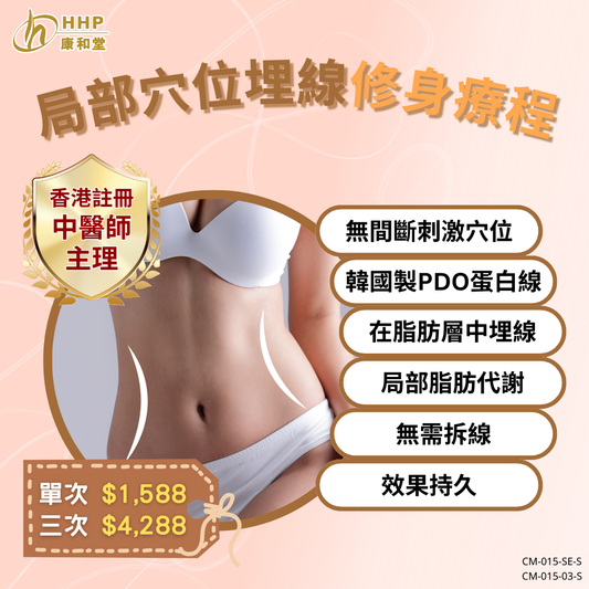 【全身都瘦😢點解都仲會有大肚腩!局部穴位埋線幫到你😉】