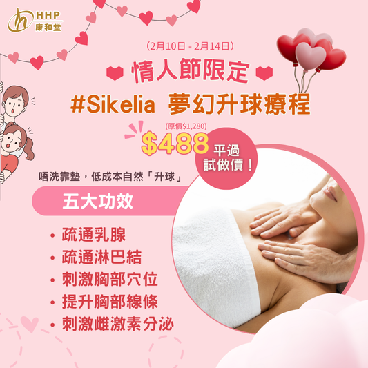 【💖 情人節限定優惠|激抵價打造迷人「雙峰」🎈畀致愛一個「大」驚喜!🤫】