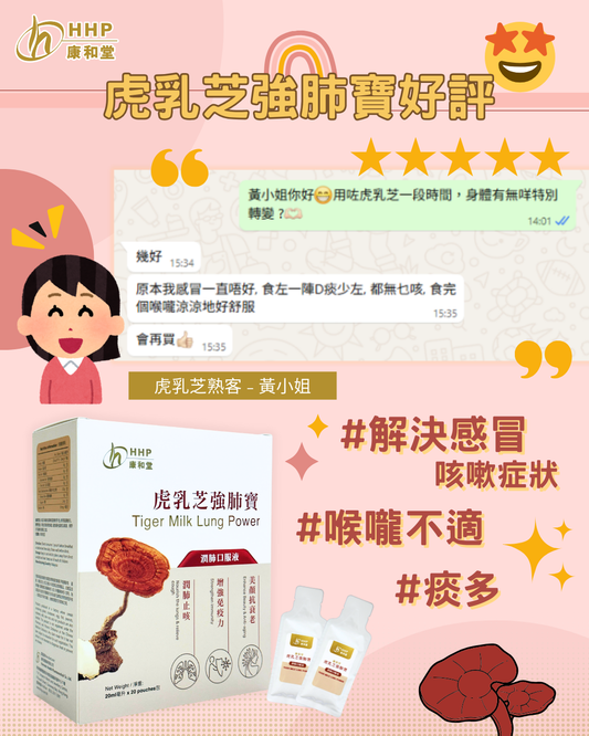 【虎乳芝強肺寶🐯用家實證,好評如潮!🩷】