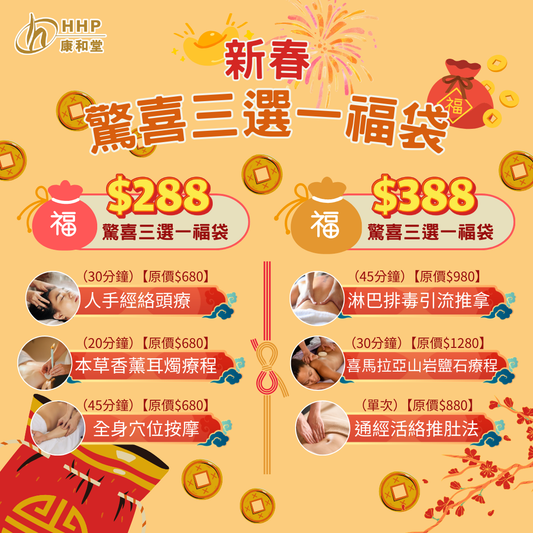 【驚喜福袋🧧新年限定超抵療程優惠🎉】