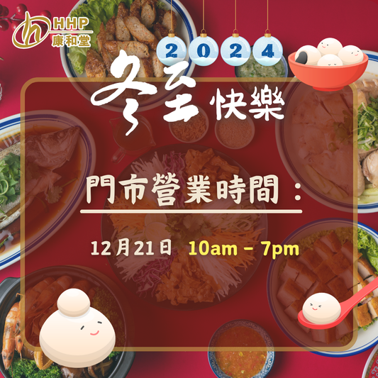 【冬至快樂💙 #康和堂 門市營業時間通知】