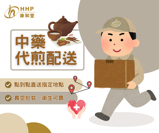 【 中藥代煎配送🚚?飲片配藥🌿?康和堂幫你一條龍搞掂!🐉】