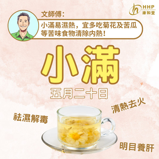 【小滿:宜吃苦】