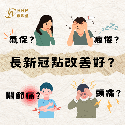 【長新冠可以點改善?】