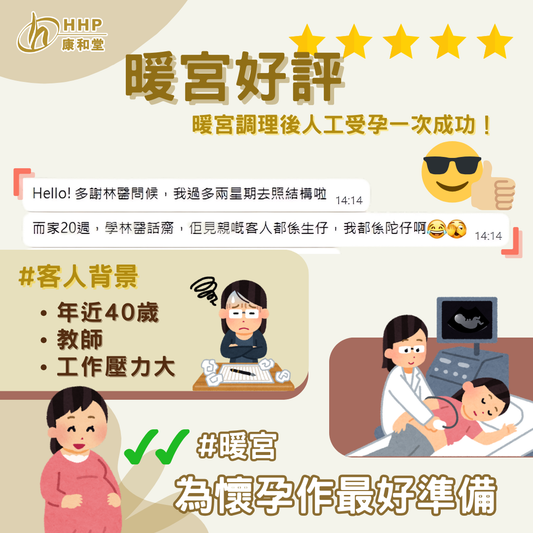 【#暖宮 為懷孕作最好嘅準備🤰🏻成功迎接新生命!👶】