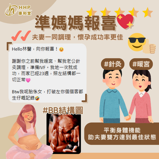 【準媽媽嘅報喜💖夫妻一同調理🧑🏻🤝👩🏻更容易成功!😎】