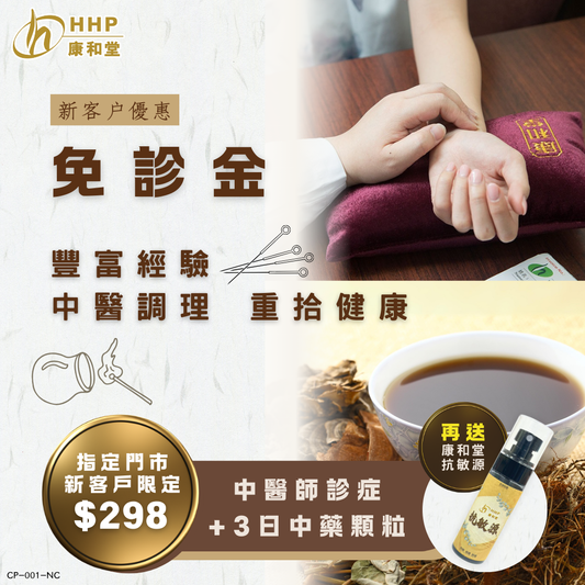 【免診金💥!限時$298 中醫優惠✨仲有獨家小禮物贈送🎁】