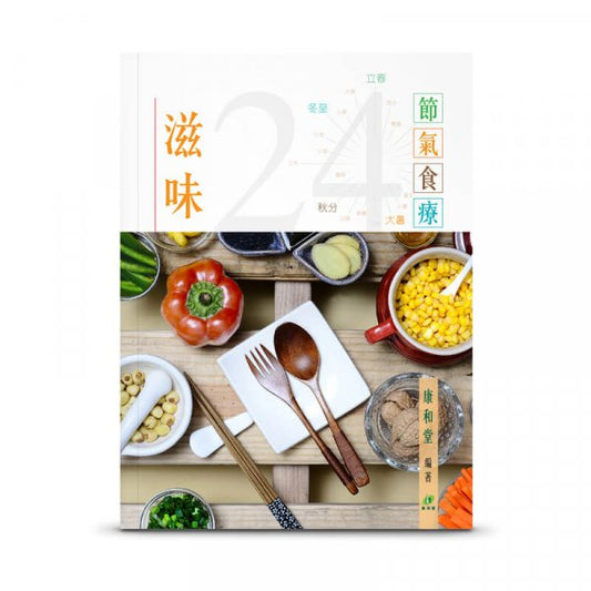 康和堂《滋味24養生湯書》